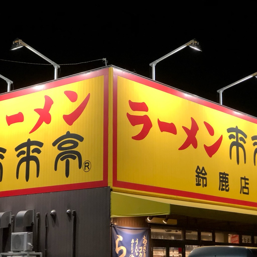 実際訪問したユーザーが直接撮影して投稿した三日市町ラーメン専門店来来亭 鈴鹿店の写真