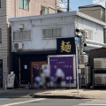 実際訪問したユーザーが直接撮影して投稿した四天王寺ラーメン専門店唯一無二のらぁ麺専門店 イ袋ワシづかみの写真