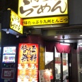 実際訪問したユーザーが直接撮影して投稿した西新宿ラーメン専門店和の写真