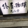 実際訪問したユーザーが直接撮影して投稿した吉祥寺南町カフェ椿屋珈琲 花仙堂の写真