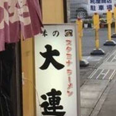 実際訪問したユーザーが直接撮影して投稿した中央町ラーメン / つけ麺大連の写真