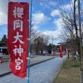 実際訪問したユーザーが直接撮影して投稿した桜ケ岡公園神社櫻岡大神宮の写真