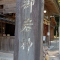 実際訪問したユーザーが直接撮影して投稿した入四間町神社御岩神社の写真