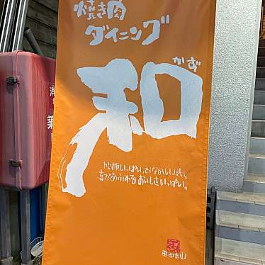 食べる子さんが投稿した築地肉料理のお店焼肉ダイニング 和/ヤキニクダイニングカズの写真