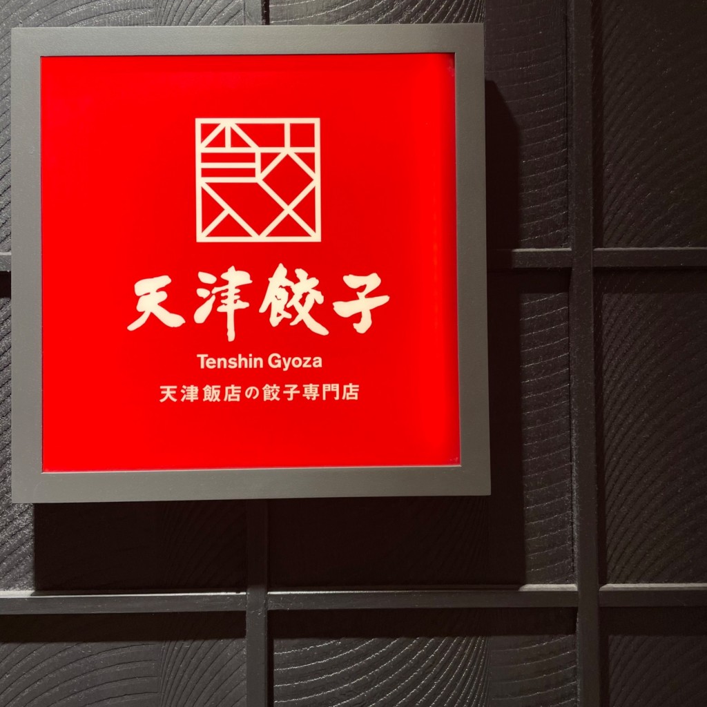 実際訪問したユーザーが直接撮影して投稿した丸の内中華料理天津餃子 グランスタ八重北 黒塀横丁店の写真