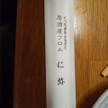 実際訪問したユーザーが直接撮影して投稿した美園七条居酒屋居酒屋仁弥の写真