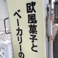 実際訪問したユーザーが直接撮影して投稿した北一条西ベーカリーブーランジェリーカキザワの写真