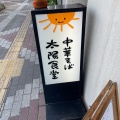 実際訪問したユーザーが直接撮影して投稿した中村町ラーメン専門店太陽食堂の写真