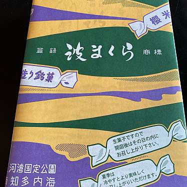 実際訪問したユーザーが直接撮影して投稿した内海和菓子櫻米軒の写真