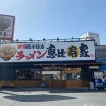 実際訪問したユーザーが直接撮影して投稿した東鴻池町ラーメン専門店恵比寿家 鴻池店の写真