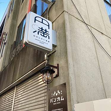 yuchan64さんが投稿した今池居酒屋のお店円満 おばんざい食堂/エンマ オバンザイショクドウの写真