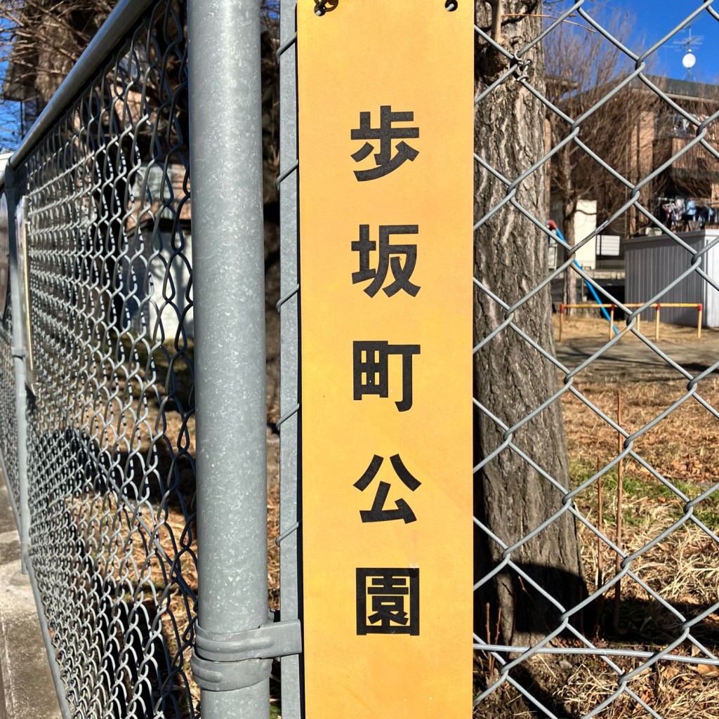 実際訪問したユーザーが直接撮影して投稿した歩坂町公園歩坂町公園の写真