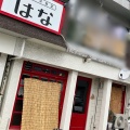 実際訪問したユーザーが直接撮影して投稿した八田町洋食八田洋食堂 はなの写真