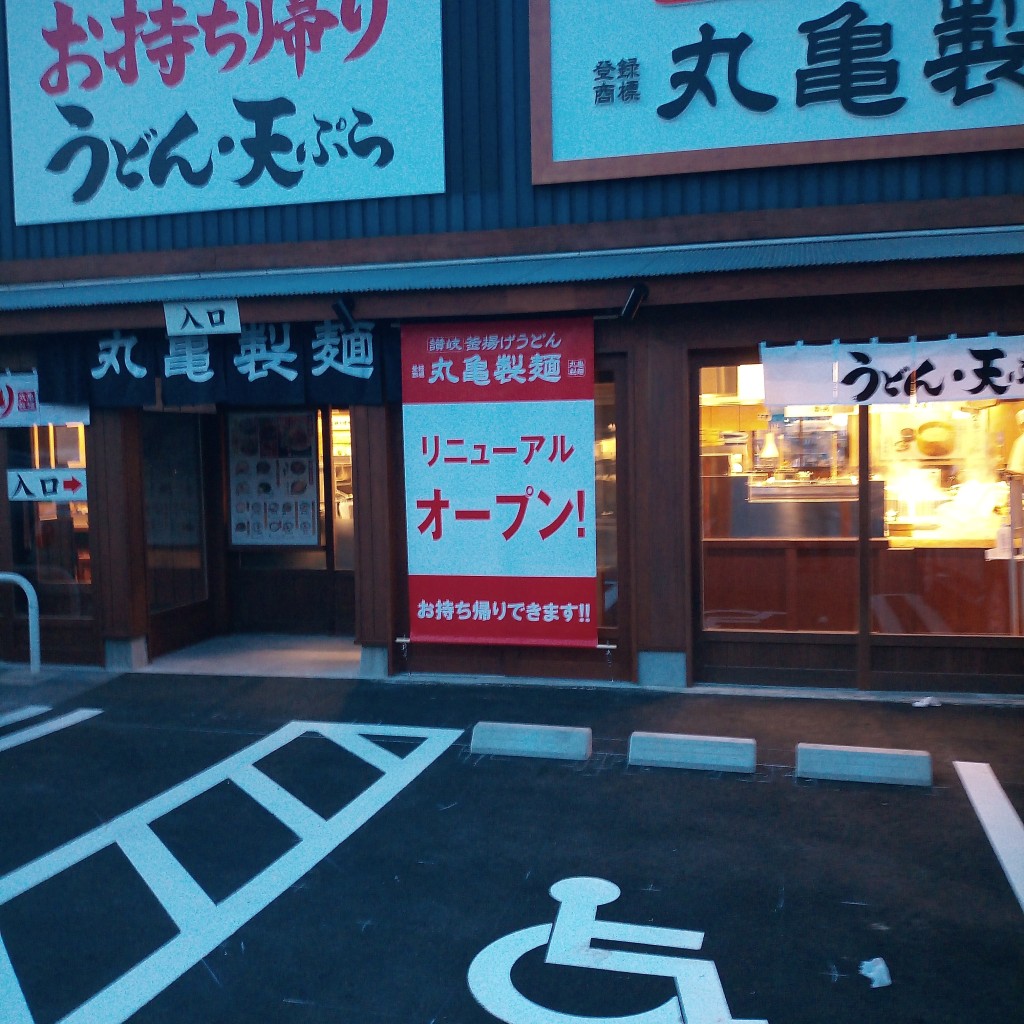 実際訪問したユーザーが直接撮影して投稿した並木うどん丸亀製麺 郡山店の写真