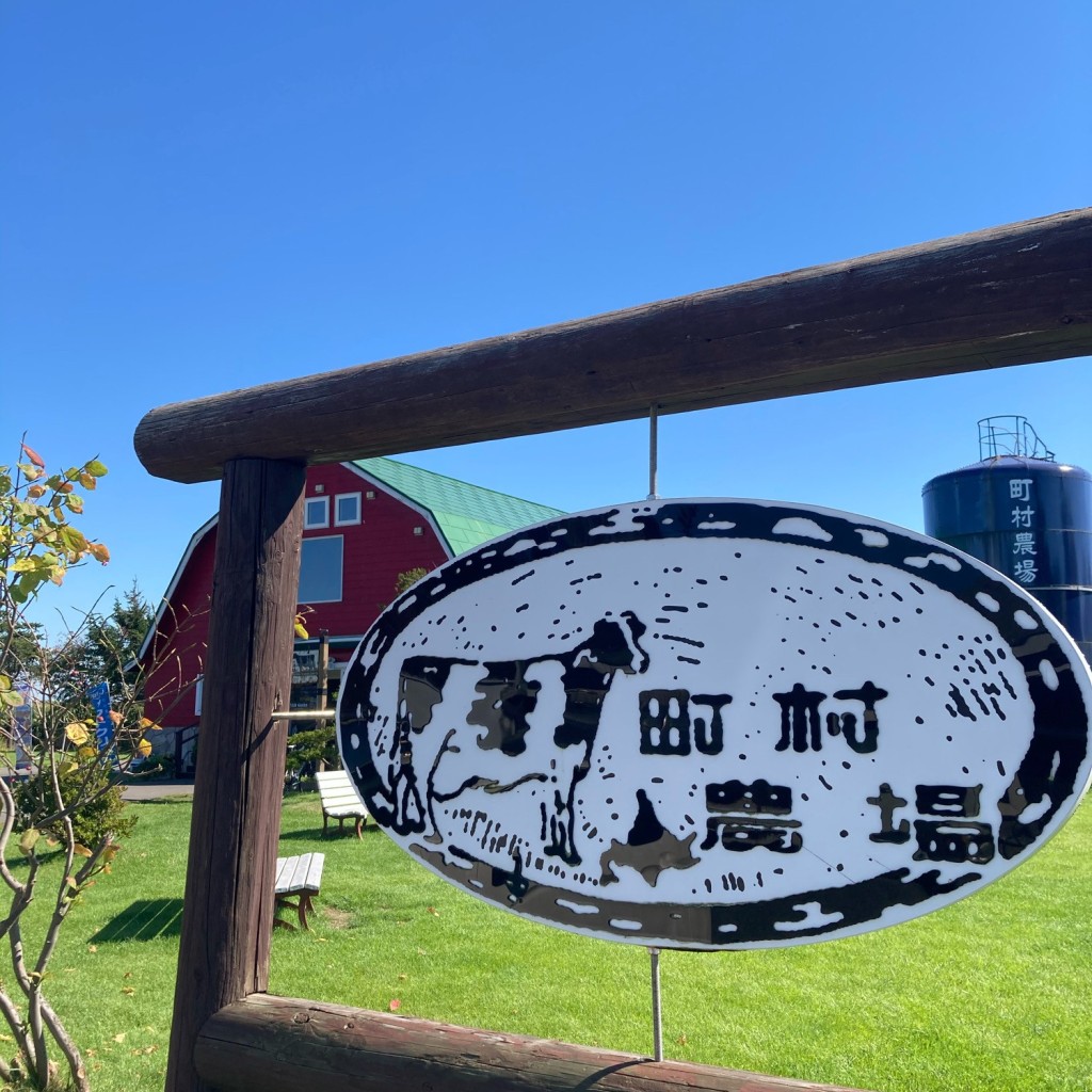 北海道推しさんが投稿した篠津スイーツのお店町村農場 ミルクガーデン/Milk Gardenの写真