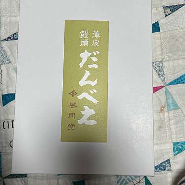 福久郎 群馬いろは販売所のundefinedに実際訪問訪問したユーザーunknownさんが新しく投稿した新着口コミの写真