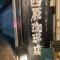 実際訪問したユーザーが直接撮影して投稿した錦カフェ西原珈琲店 栄店の写真