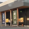 実際訪問したユーザーが直接撮影して投稿した今泉喫茶店いっぷく茶屋 しき彩 四季彩堂 富士吉原の写真