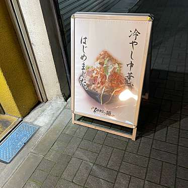 DaiKawaiさんが投稿した赤坂ラーメン専門店のお店イザナミノ麺/イザナミノメンの写真