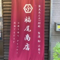 実際訪問したユーザーが直接撮影して投稿した神田須田町食品工業福尾商店の写真