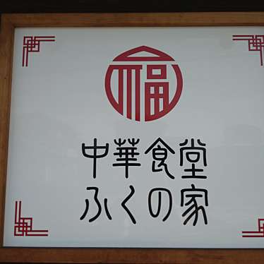 実際訪問したユーザーが直接撮影して投稿した松永町中華料理中華食堂 ふくの家の写真