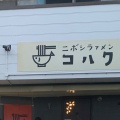 実際訪問したユーザーが直接撮影して投稿した広見ラーメン / つけ麺ニボシラァメン コハクの写真