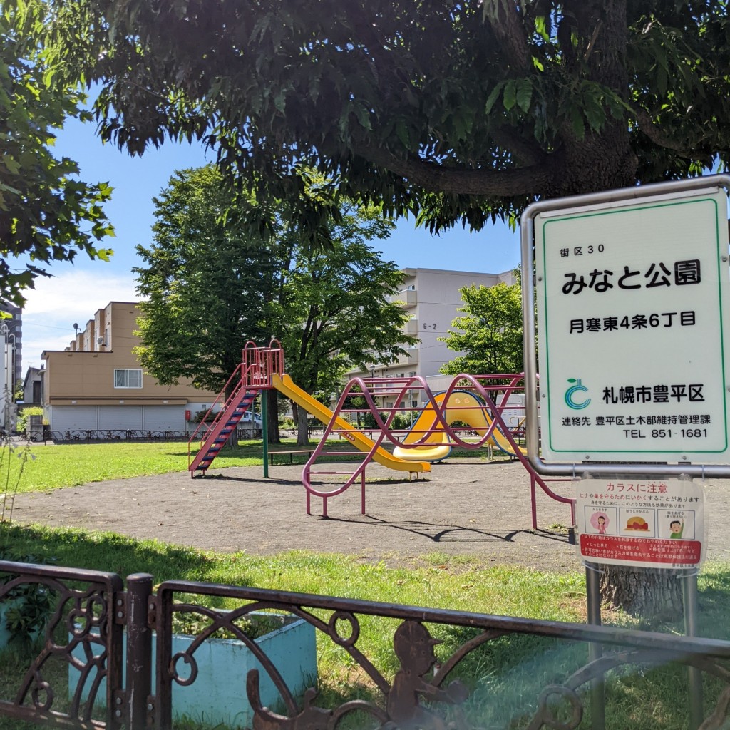 実際訪問したユーザーが直接撮影して投稿した月寒東四条公園みなと公園の写真