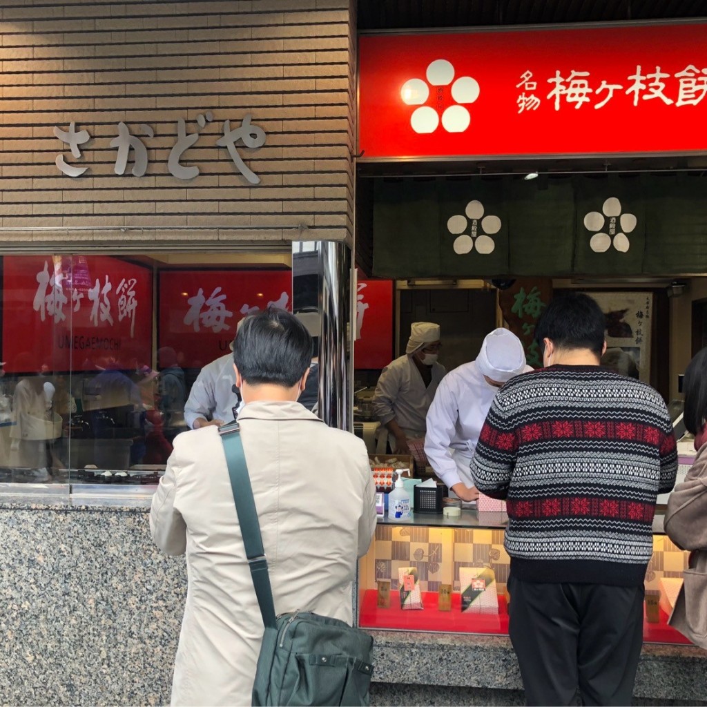 tancrowさんが投稿した宰府和菓子のお店酒殿屋/サケトノヤウメガエモチの写真