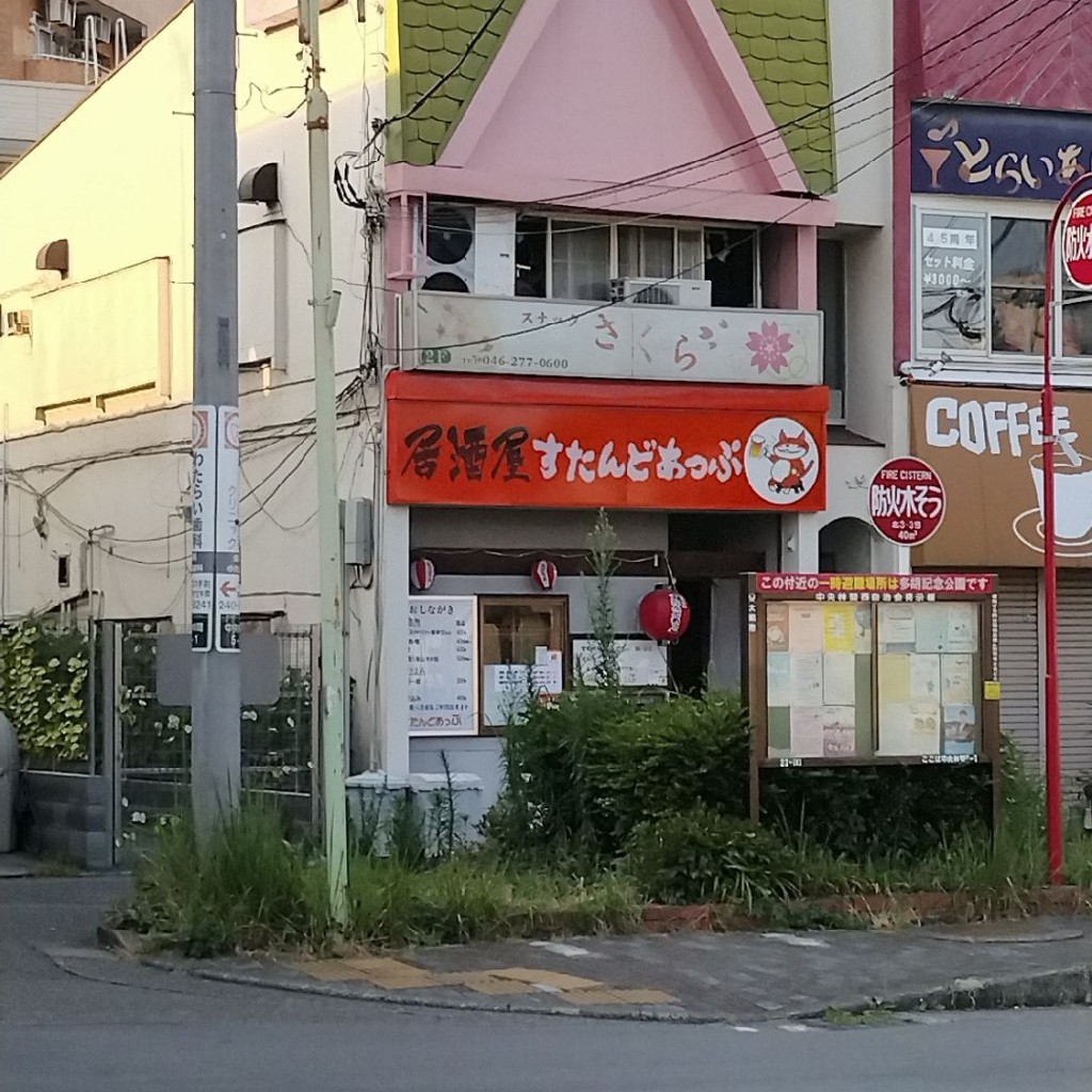 実際訪問したユーザーが直接撮影して投稿した中央林間居酒屋すたんどあっぷの写真