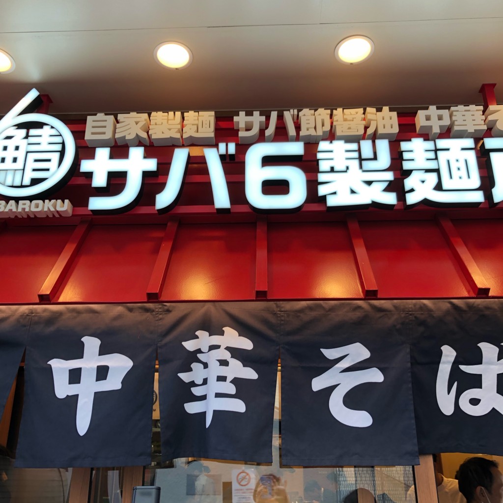 実際訪問したユーザーが直接撮影して投稿した松崎町ラーメン / つけ麺サバ6製麺所 阿倍野店の写真