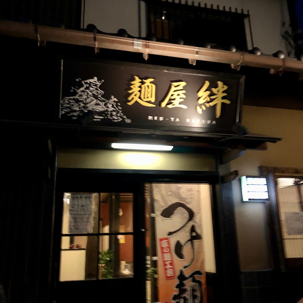 実際訪問したユーザーが直接撮影して投稿した並柳ラーメン専門店麺屋 絆の写真