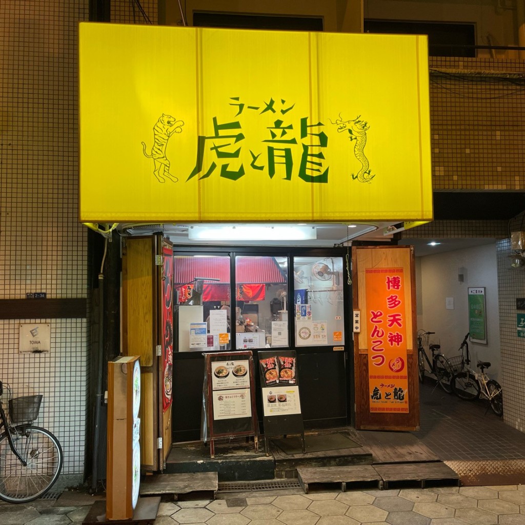 匿命係さんが投稿した高津ラーメン専門店のお店ラーメン虎と龍 日本橋店/トラトリュウニホンバシテンの写真