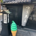 実際訪問したユーザーが直接撮影して投稿した宇治和カフェ / 甘味処通圓 宇治本店の写真