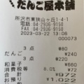 実際訪問したユーザーが直接撮影して投稿した東狭山ケ丘和菓子だんご屋本舗狭山ヶ丘駅前店の写真