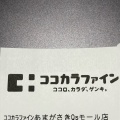 実際訪問したユーザーが直接撮影して投稿した潮江ドラッグストアココカラファイン あまがさきキューズモール店の写真