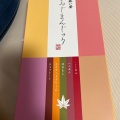 実際訪問したユーザーが直接撮影して投稿した三之丸町和菓子宮島 藤い屋 さんすて福山店の写真
