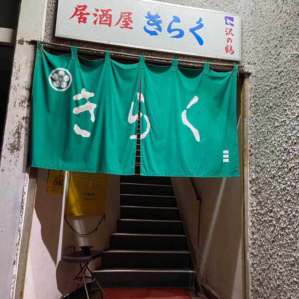 実際訪問したユーザーが直接撮影して投稿した大矢野町上居酒屋居酒屋きらくの写真