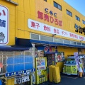 実際訪問したユーザーが直接撮影して投稿した壬生天池町食料品卸売卸売ひろばタカギ 三条店の写真