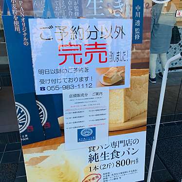 実際訪問したユーザーが直接撮影して投稿した柿田食パン専門店純生食パン工房 HARE/PAN 晴れパン 清水町柿田店の写真