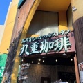 実際訪問したユーザーが直接撮影して投稿した大橋カフェ九重珈琲 大橋店の写真