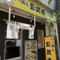 実際訪問したユーザーが直接撮影して投稿した外神田ラーメン専門店らーめん影武者 別館の写真