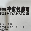 実際訪問したユーザーが直接撮影して投稿した亀戸回転寿司回転寿司やまと カメイドクロック店の写真