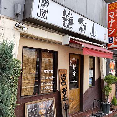 実際訪問したユーザーが直接撮影して投稿した藤代ラーメン / つけ麺麺屋鎌倉山の写真