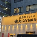 実際訪問したユーザーが直接撮影して投稿した橋本ラーメン専門店濃厚煮干そば 丸にたちばなの写真