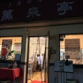 実際訪問したユーザーが直接撮影して投稿した山下町上海料理萬来亭の写真