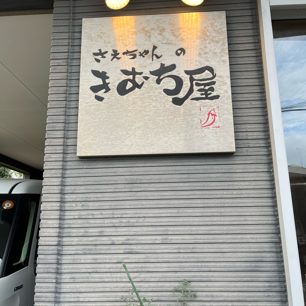 実際訪問したユーザーが直接撮影して投稿した宇宿ラーメン / つけ麺さえちゃんのきむち屋の写真