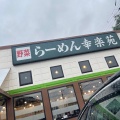 実際訪問したユーザーが直接撮影して投稿した高野山ラーメン専門店幸楽苑 我孫子店の写真