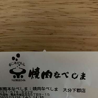 焼肉なべしま 下郡店のundefinedに実際訪問訪問したユーザーunknownさんが新しく投稿した新着口コミの写真