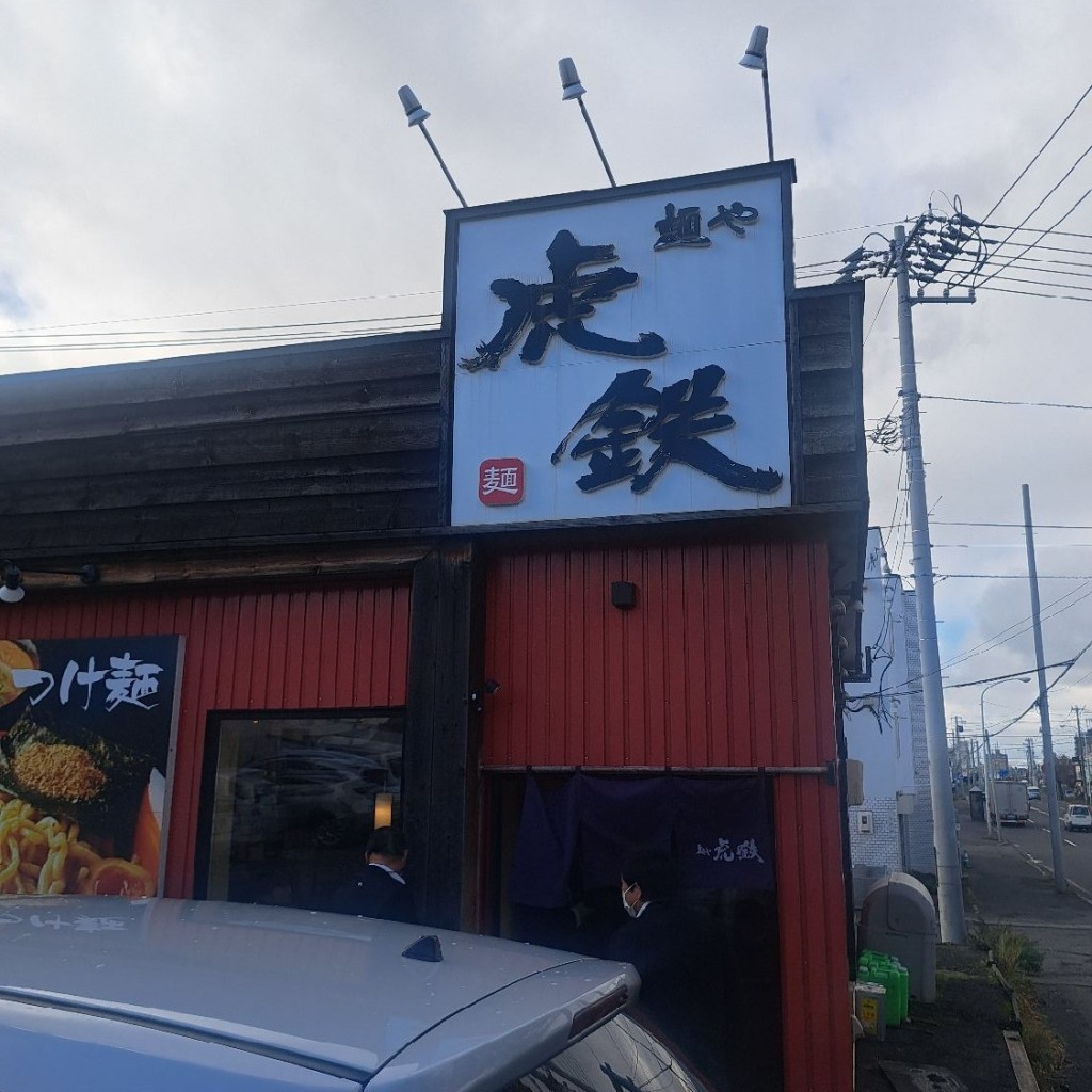 実際訪問したユーザーが直接撮影して投稿した中央二条ラーメン専門店麺や虎鉄 白石店の写真