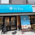 実際訪問したユーザーが直接撮影して投稿した鳩岡食料品店Ve Treeの写真